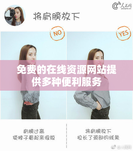 免费的在线资源网站提供多种便利服务