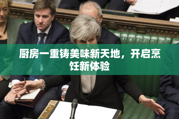 厨房一重铸美味新天地，开启烹饪新体验
