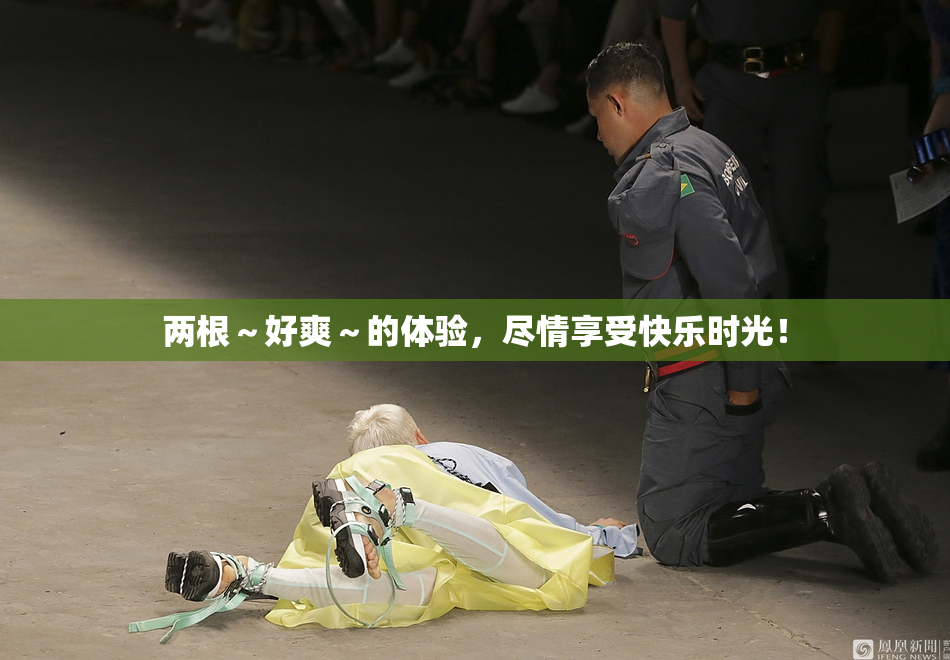 两根～好爽～的体验，尽情享受快乐时光！