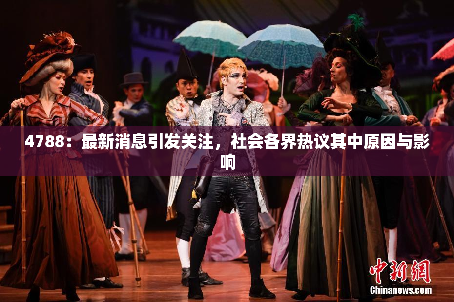 4788：最新消息引发关注，社会各界热议其中原因与影响