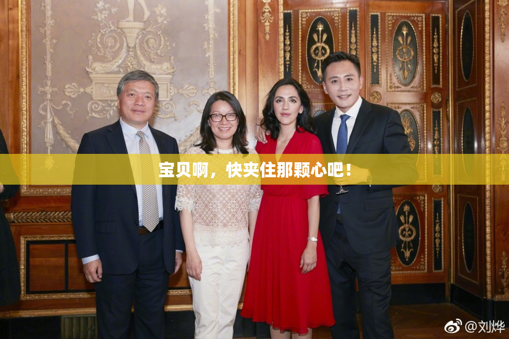 宝贝啊，快夹住那颗心吧！