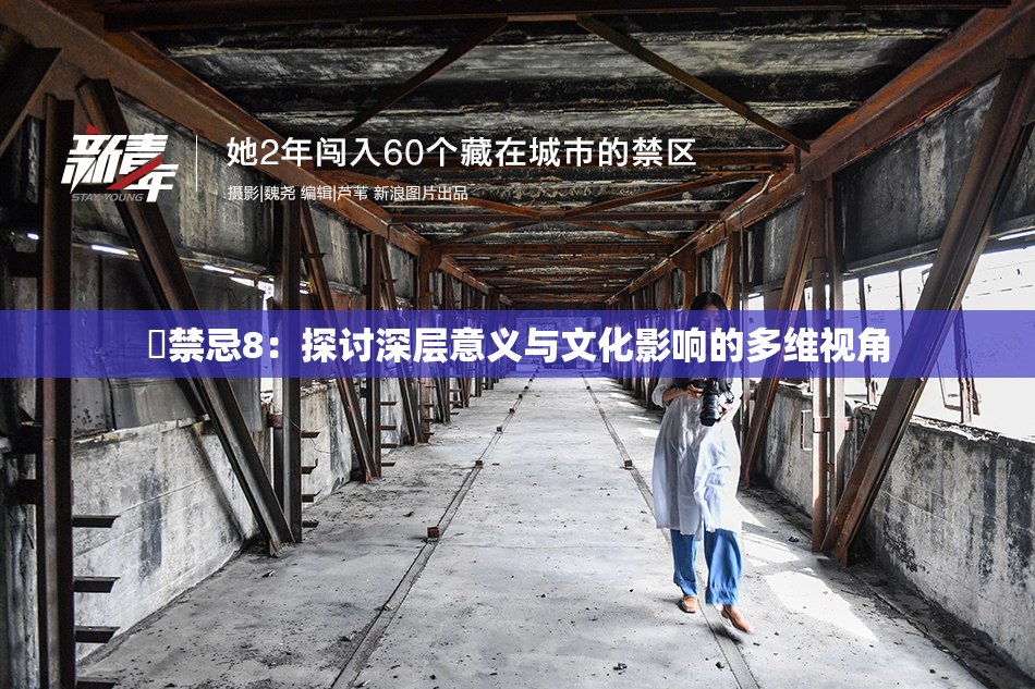 巜禁忌8：探讨深层意义与文化影响的多维视角