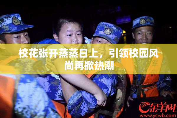 校花张开蒸蒸日上，引领校园风尚再掀热潮