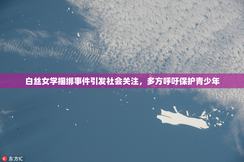 白丝女学捆绑事件引发社会关注，多方呼吁保护青少年