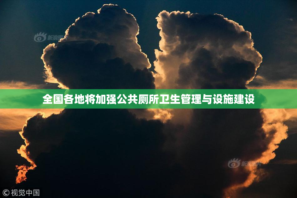 全国各地将加强公共厕所卫生管理与设施建设