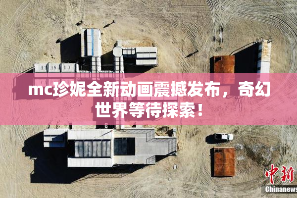 mc珍妮全新动画震撼发布，奇幻世界等待探索！