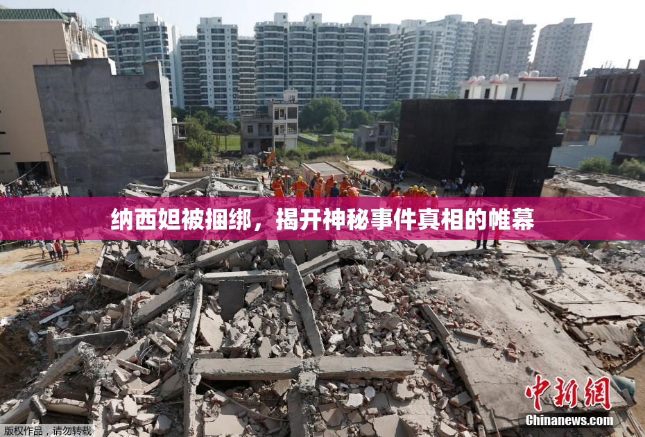 纳西妲被捆绑，揭开神秘事件真相的帷幕