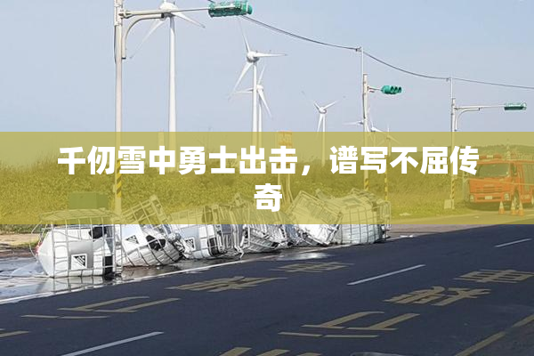 千仞雪中勇士出击，谱写不屈传奇