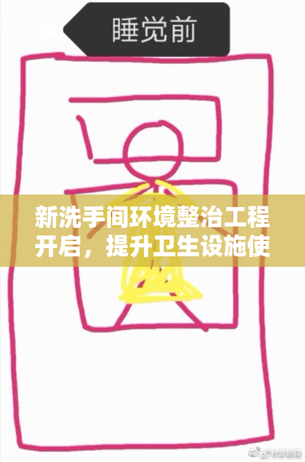 新洗手间环境整治工程开启，提升卫生设施使用体验