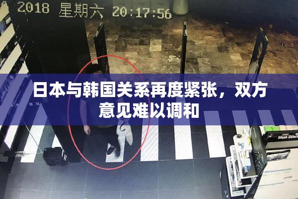 日本与韩国关系再度紧张，双方意见难以调和
