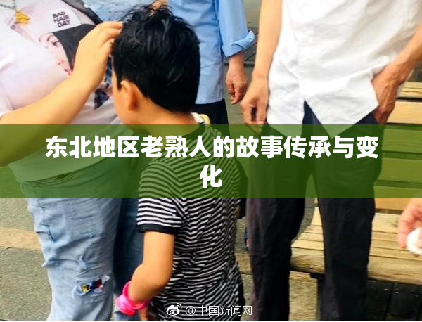 东北地区老熟人的故事传承与变化