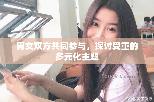 男女双方共同参与，探讨受重的多元化主题