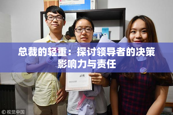 总裁的轻重：探讨领导者的决策影响力与责任