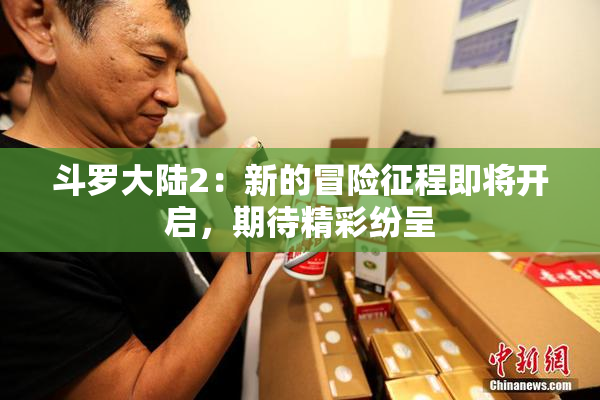 斗罗大陆2：新的冒险征程即将开启，期待精彩纷呈