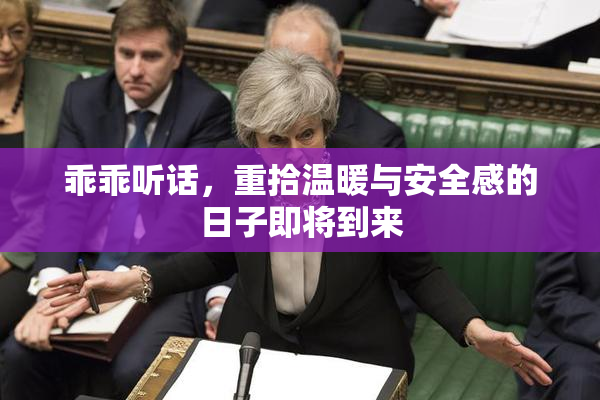乖乖听话，重拾温暖与安全感的日子即将到来