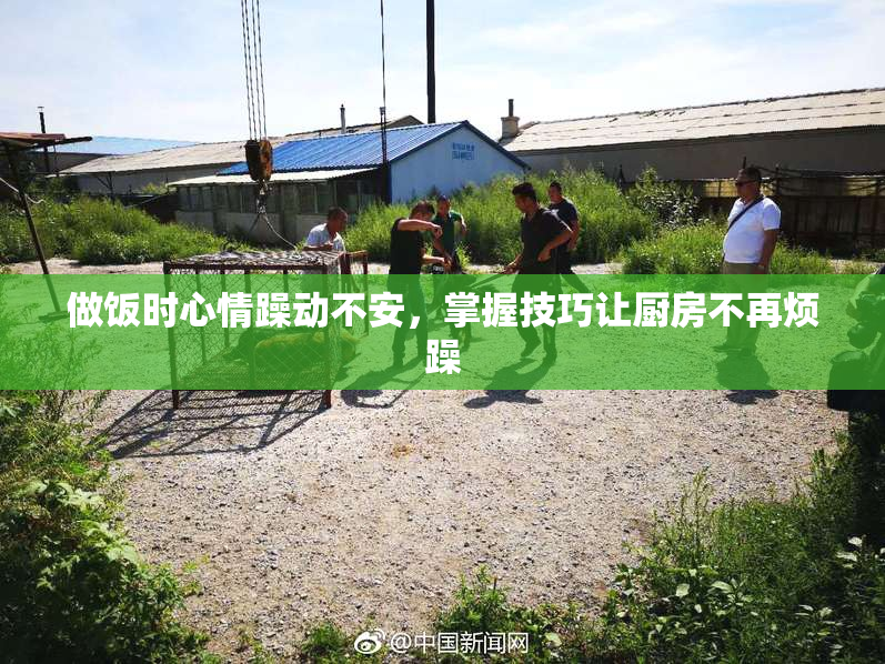 做饭时心情躁动不安，掌握技巧让厨房不再烦躁