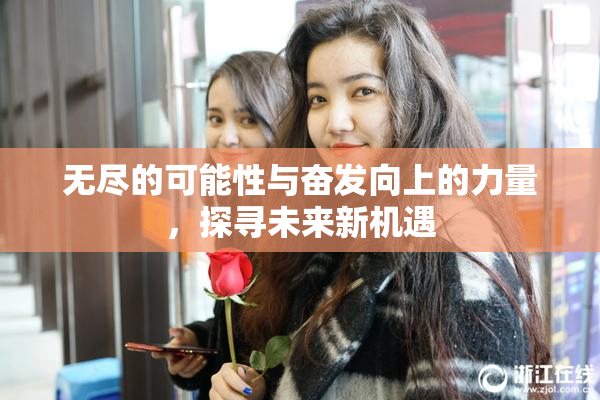 无尽的可能性与奋发向上的力量，探寻未来新机遇