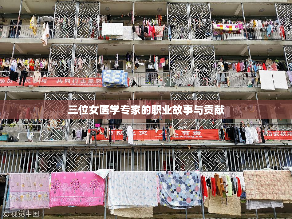 三位女医学专家的职业故事与贡献