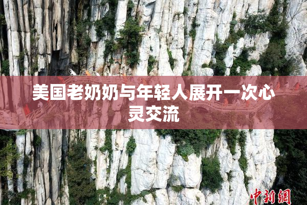 美国老奶奶与年轻人展开一次心灵交流