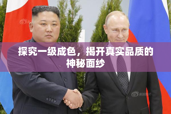 探究一级成色，揭开真实品质的神秘面纱