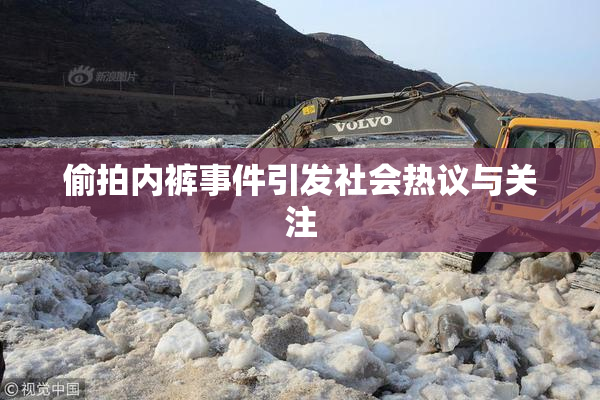 偷拍内裤事件引发社会热议与关注