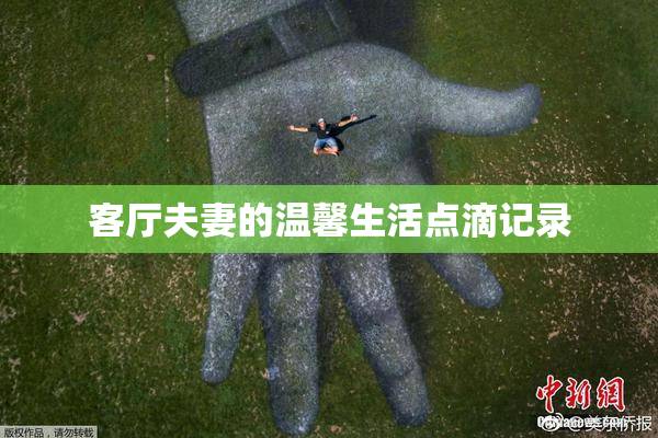 客厅夫妻的温馨生活点滴记录