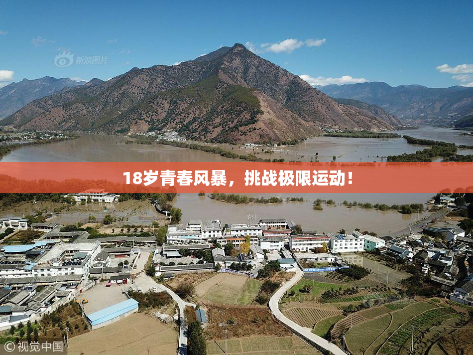 18岁青春风暴，挑战极限运动！