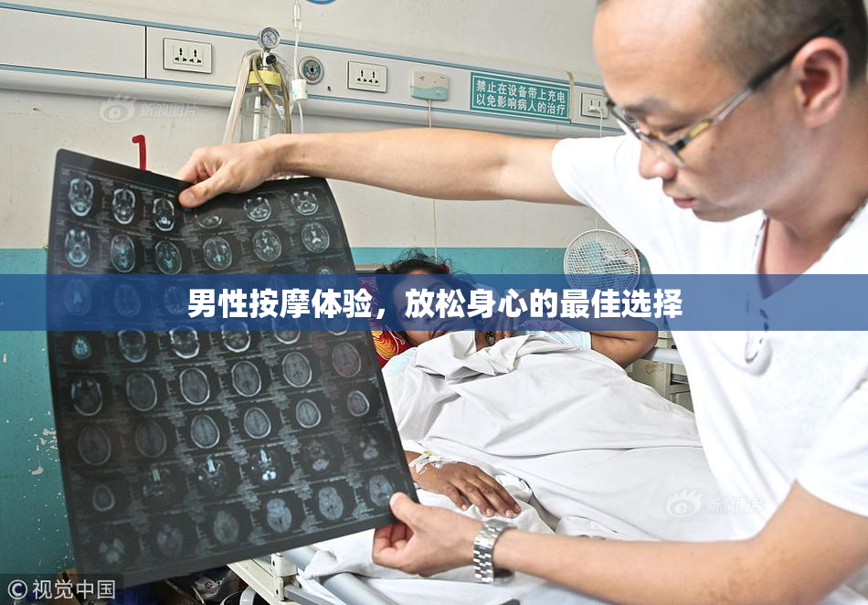 男性按摩体验，放松身心的最佳选择