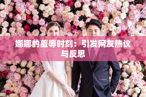娜娜的羞辱时刻：引发网友热议与反思