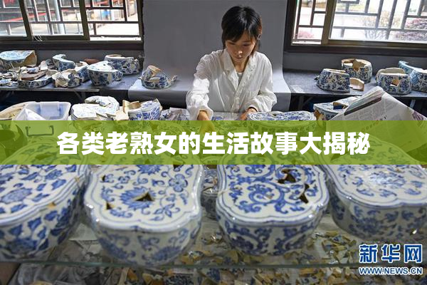 各类老熟女的生活故事大揭秘