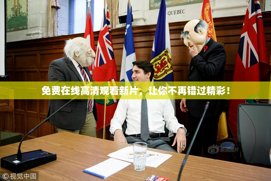 免费在线高清观看新片，让你不再错过精彩！