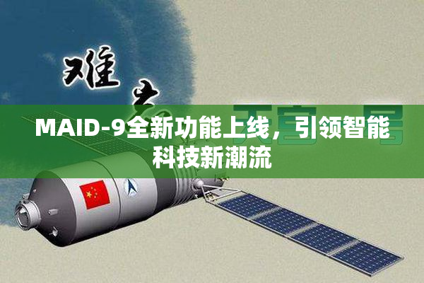 MAID-9全新功能上线，引领智能科技新潮流
