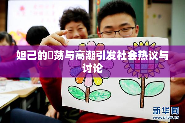 妲己的婬荡与高潮引发社会热议与讨论