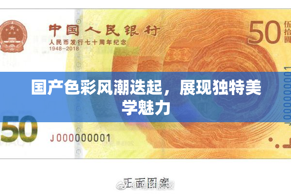 国产色彩风潮迭起，展现独特美学魅力
