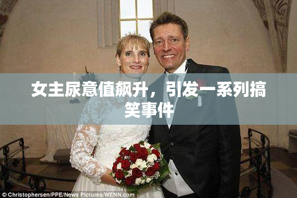 女主尿意值飙升，引发一系列搞笑事件
