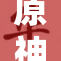 原神同人作品闪亮登场，粉丝狂欢不止！