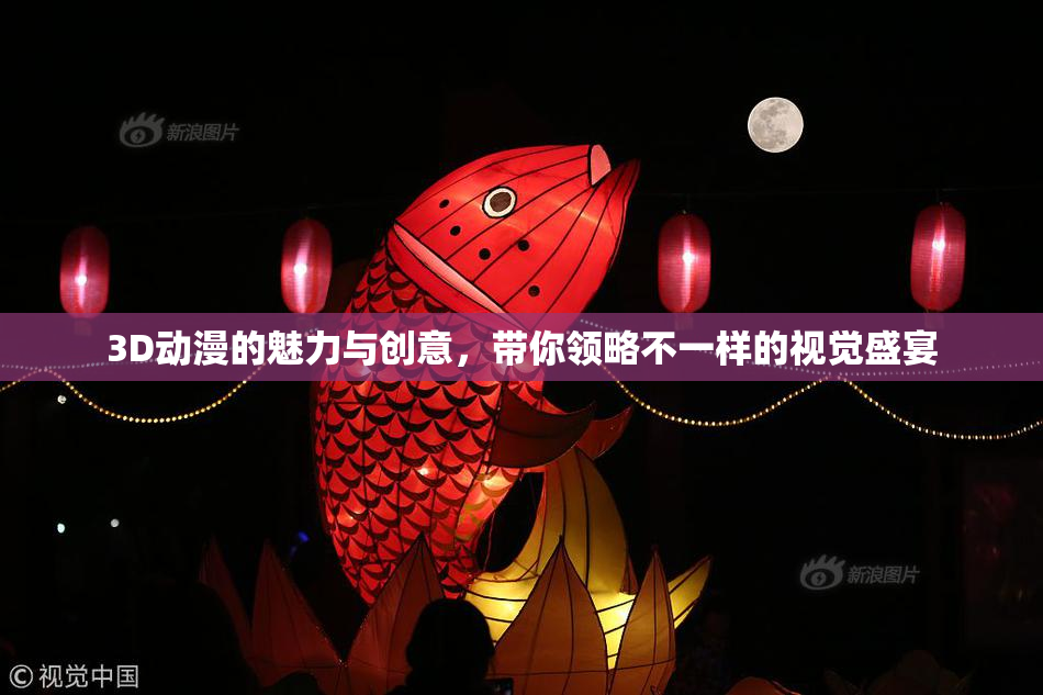 3D动漫的魅力与创意，带你领略不一样的视觉盛宴