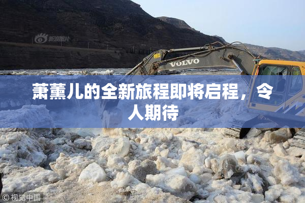 萧薰儿的全新旅程即将启程，令人期待