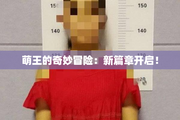 萌王的奇妙冒险：新篇章开启！