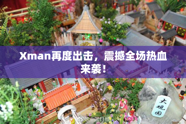 Xman再度出击，震撼全场热血来袭！