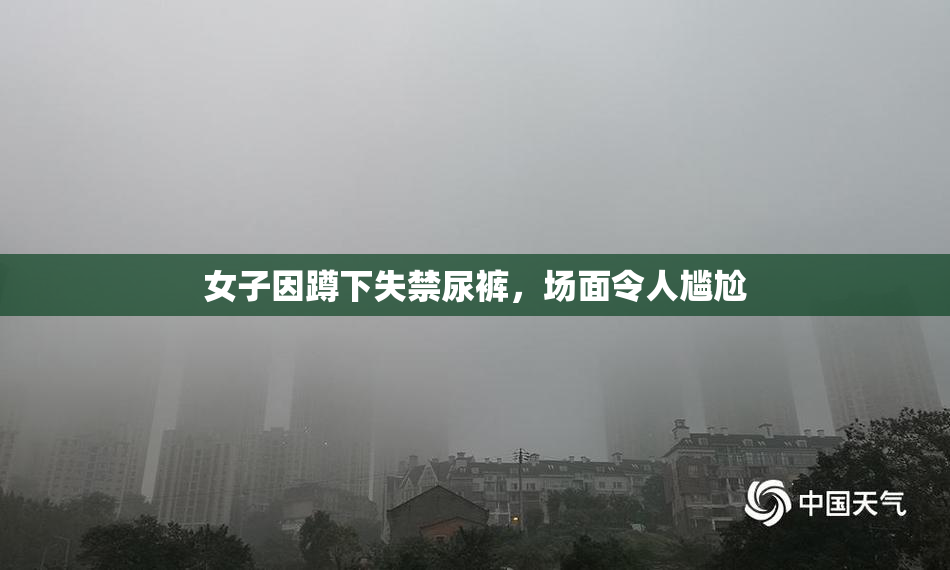 女子因蹲下失禁尿裤，场面令人尴尬