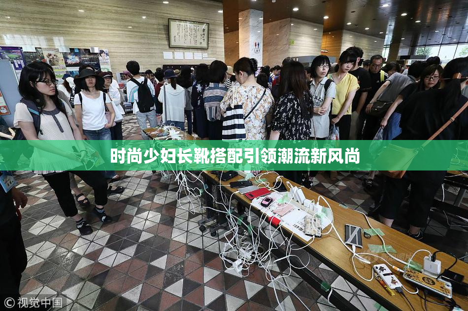 时尚少妇长靴搭配引领潮流新风尚