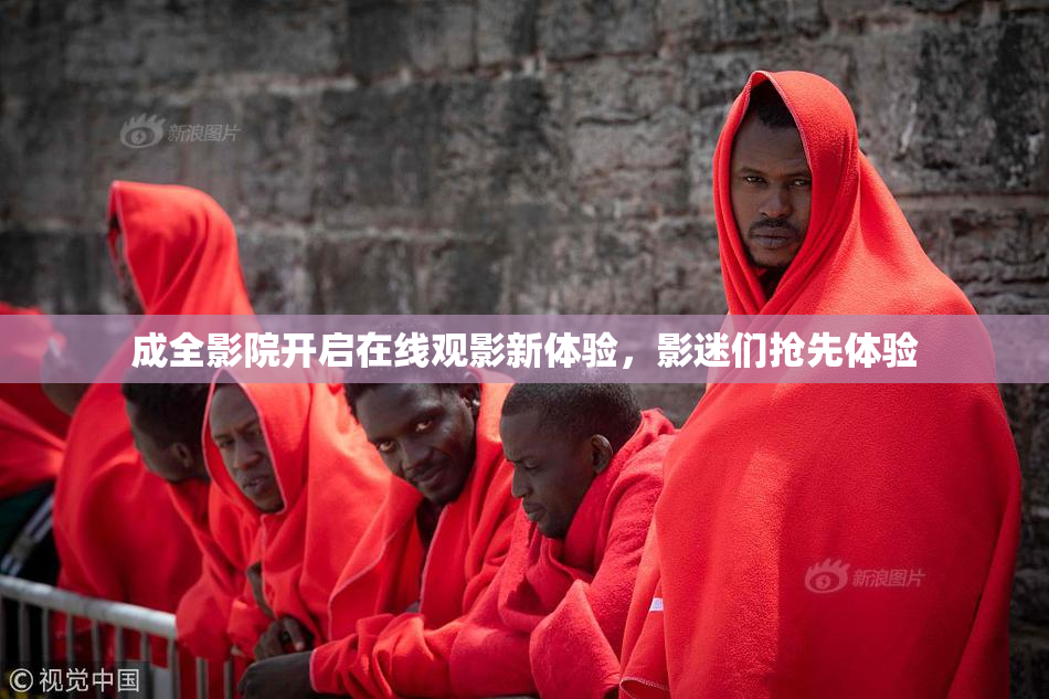 成全影院开启在线观影新体验，影迷们抢先体验