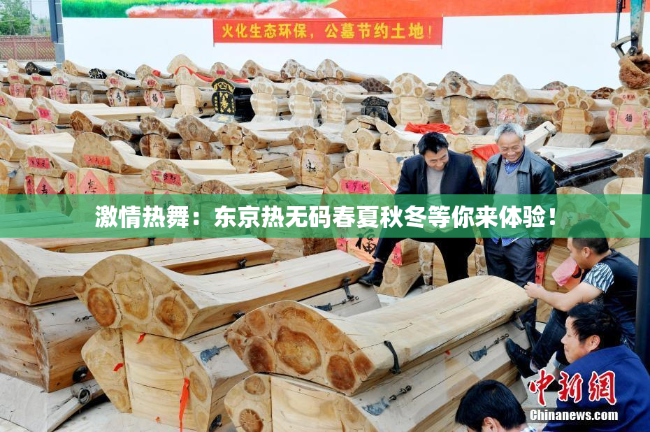 激情热舞：东京热无码春夏秋冬等你来体验！