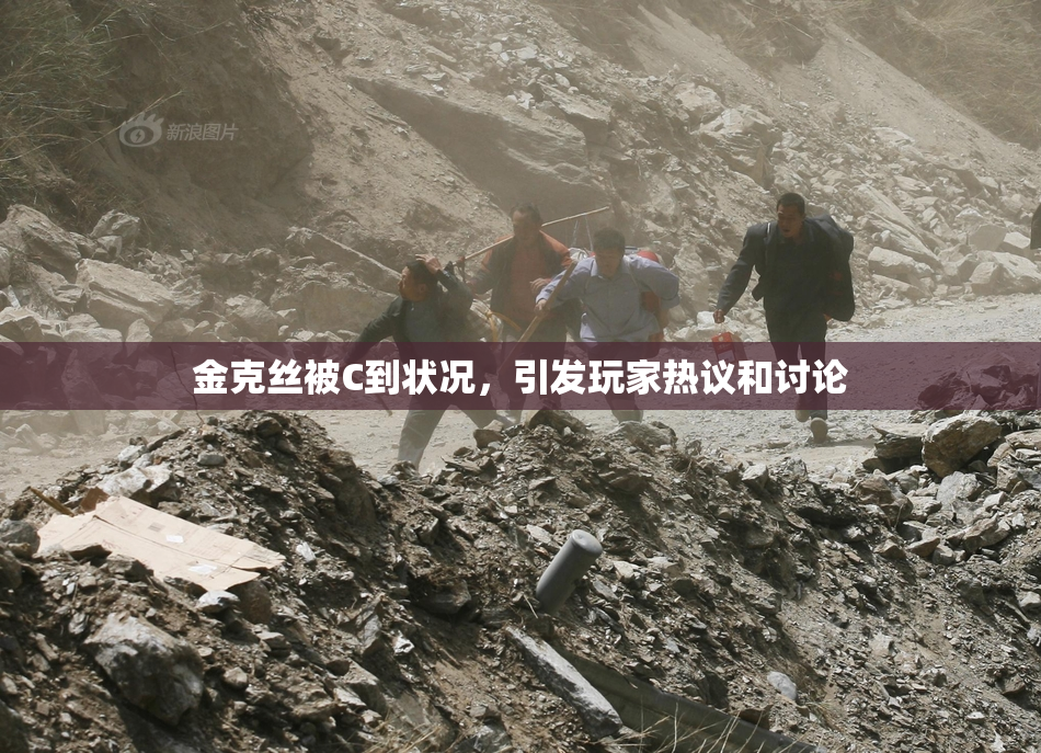 金克丝被C到状况，引发玩家热议和讨论