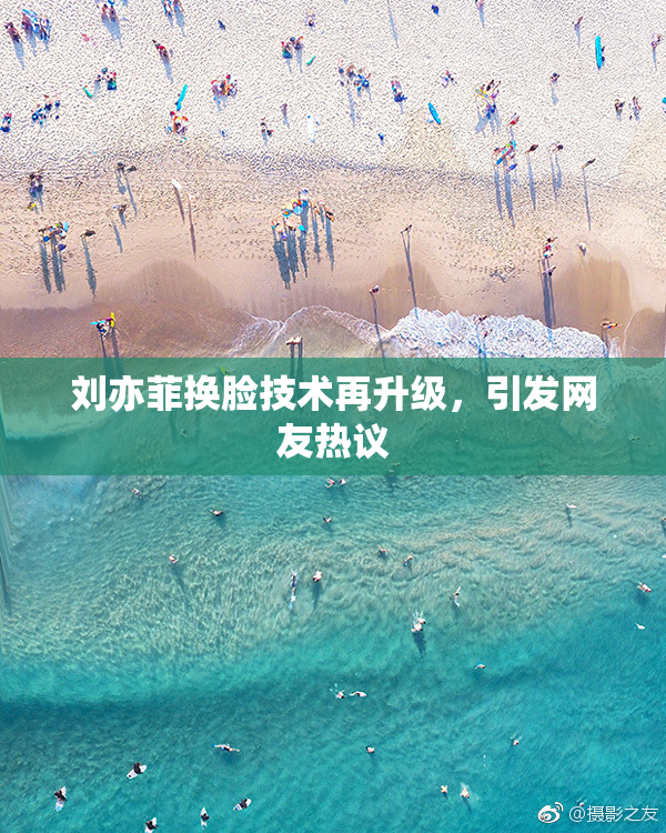 刘亦菲换脸技术再升级，引发网友热议