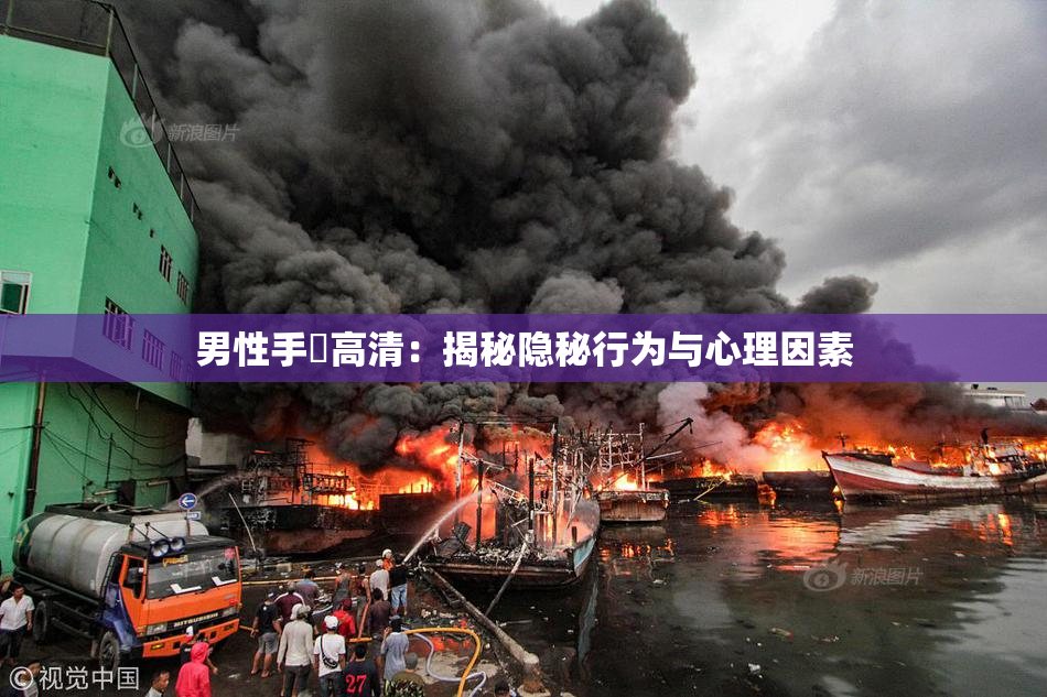 男性手婬高清：揭秘隐秘行为与心理因素