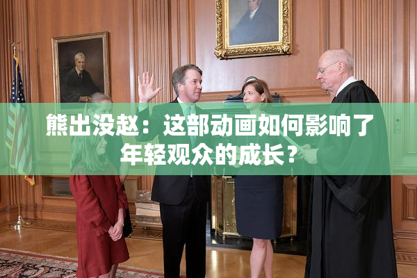 熊出没赵：这部动画如何影响了年轻观众的成长？