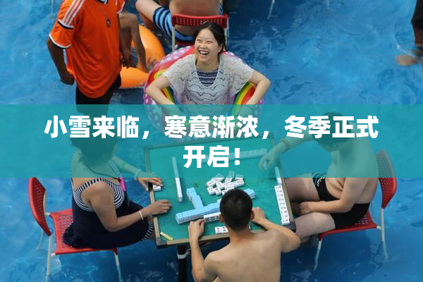 小雪来临，寒意渐浓，冬季正式开启！