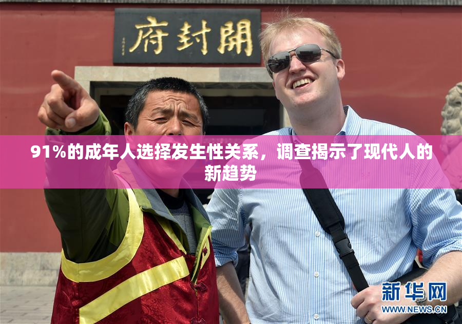 91%的成年人选择发生性关系，调查揭示了现代人的新趋势
